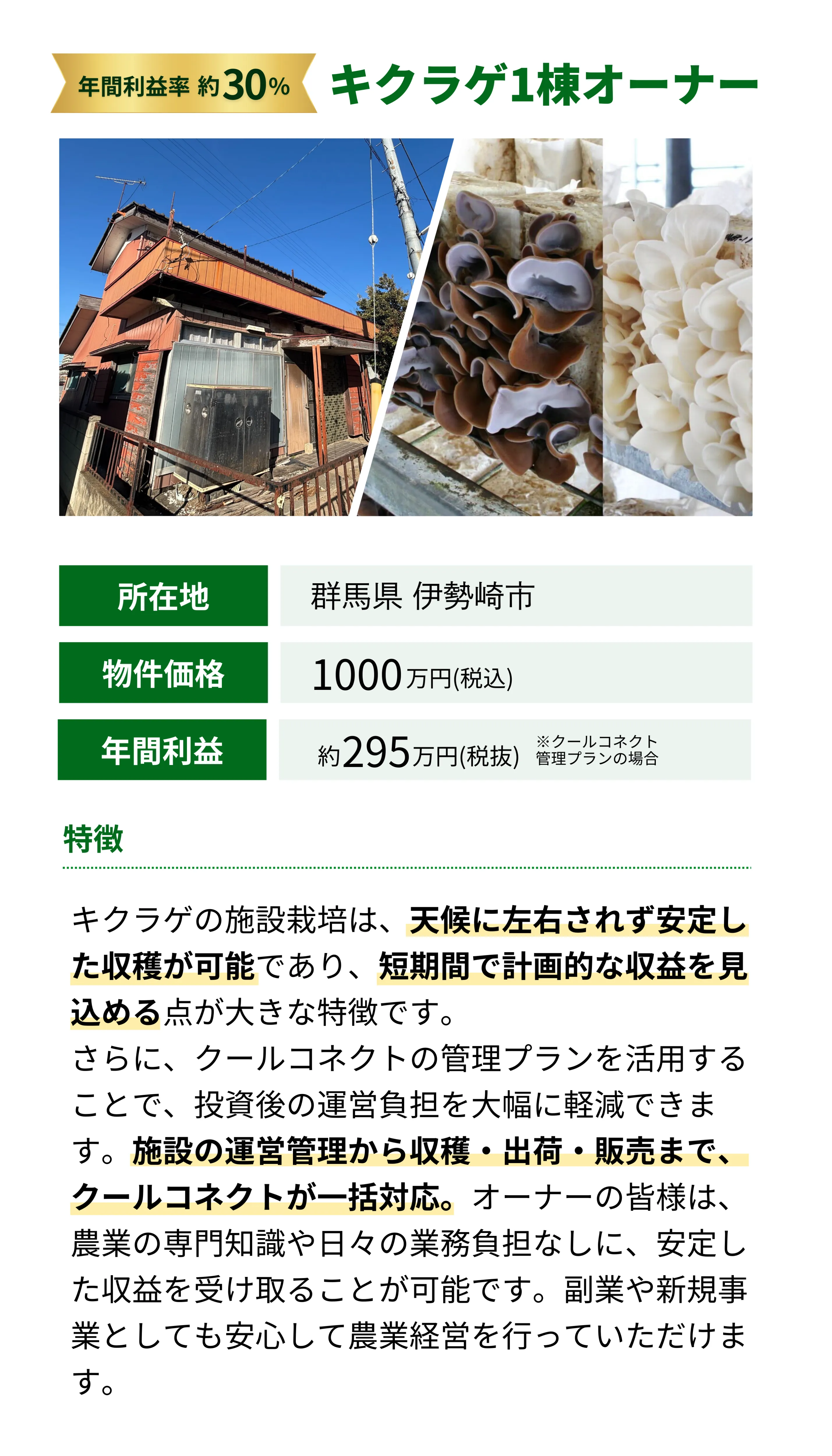 キクラゲ1棟オーナー