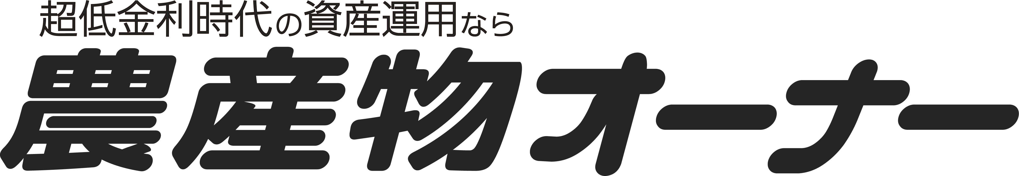 超低金利時代の資産運用なら農産物オーナー