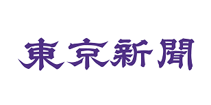 東京新聞